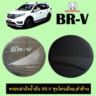 ครอบฝาถังน้ำมัน Honda BR-V ชุบโครเมี่ยม,ดำด้าน