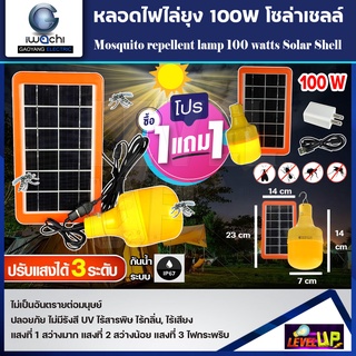 (ซื้อ1แถม1) หลอดไฟไล่ยุงและแมลงโซล่าเซลล์ IWACHI 100W  หลอดไฟพลังงานแสงอาทิตย์ สามารถชาร์จได้ทั้งโซล่าเซลล์,USB, ไฟบ้าน