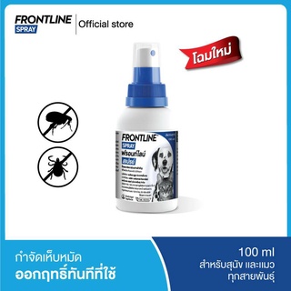 Frontline Spray สเปรย์กำจัดเห็บหมัดสำหรับสัตว์เลี้ยง