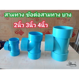 ข้อต่อpvc สามทางพีวีซี ข้อต่อสามทาง แบบบาง