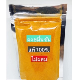 ผงขมิ้นชัน แท้ 100% ปริมาณ 500 กรัม พร้อมส่ง