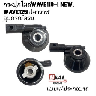 กระปุกไมล์  กระปุกเฟืองไมล์ พร้อมส่งWave110-iNew,Wave125-iปลาวาฬ