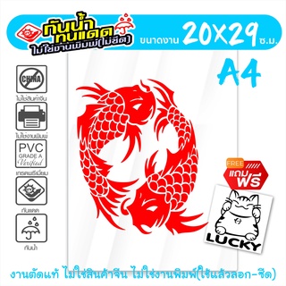 FISH MONGKOL-003 สติ๊กเกอร์มงคล ปลาคู่มงคล 🔥 ปลามงคลเรียกทรัพย์  🔥 ขนาด 20x29 ซ.ม. งานไดคัทด้วยคอม คงทน