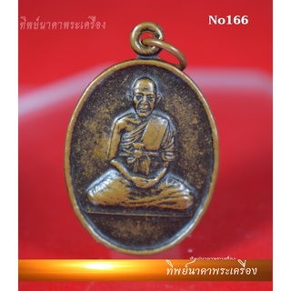 No166.เหรียญพระครูโสภณวิริยกิจ ฉลองอายุกึ่งทศวรรษ ปี2540 วัดป่าก้าว จ.อุบลราชธานี