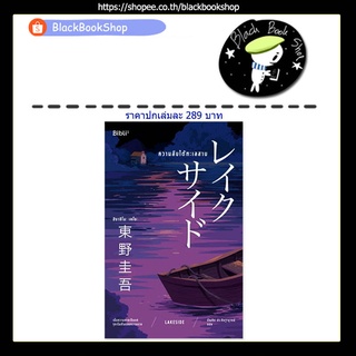 [พร้อมส่ง] ความลับใต้ทะเลสาบ / ผู้เขียน ฮิงาชิโนะ เคโงะ (Keigo Higashino) / สำนักพิมพ์ Bibli (บิบลิ)