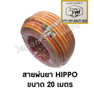 สายพ่นยา ขนาด 20 เมตร HIPPO HOSE  สายพ่นน้ำยา สายอัดฉีด สายล้างอัดฉีด เลขที่บาร์ 002114