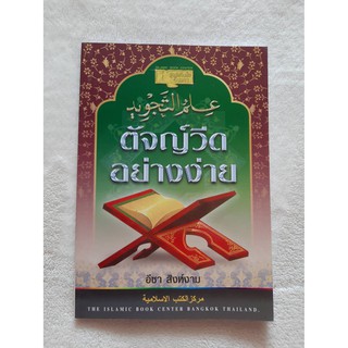 หนังสือ ตัจญ์วีด อย่างง่าย