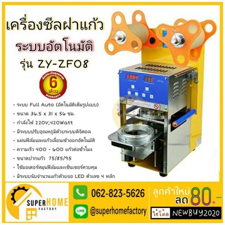 เครื่องซีลฝาแก้วชานม รุ่น ZY-ZF08 เครื่องซีล ฝาชานม