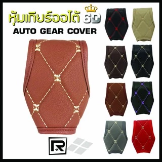 ROYAL R หุ้มหัวเกียร์ แบบมีปุ่มกดด้านข้าง Side Button Auto Gear Cover ลาย VIP 6D หนัง PVC Leather คุณภาพ 03-VR |