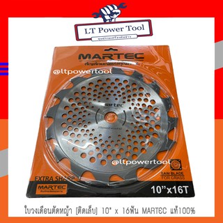 Martec ใบ ใบตัดหญ้า ใบตัดหญ้าวงเดือน MARTEC [ติดเล็บ] 10"x16T