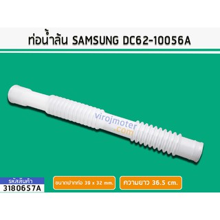 ท่อน้ำล้น SAMSUNG WA10B3 WA11QA WA12F7S5Q WA13P9PEC #DC62-10056A (No.3180657A)