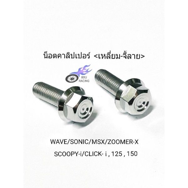 น็อตคาลิปเปอร์ เลสเหลี่ยม-จี้ลาย จับโช้คหน้ากับปั้มล่าง รถ HONDA (M8×25) **ราคา/1คู่(2 ตัว)**