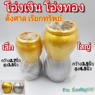 โอ่งเงินโอ่งทอง โอ่งเซรามิค  มี 2 ขนาด บรรจุ 1 คู่(เงิน-ทอง)