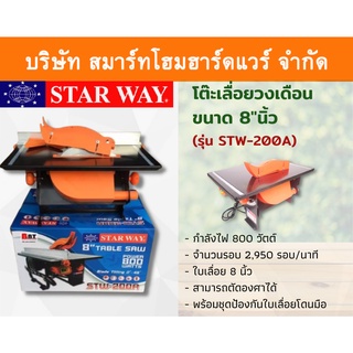 STARWAY โต๊ะเลื่อยวงเดือน เลื่อยวงเดือน โต๊ะเลื่อย 8"นิ้ว รุ่น STW-200A