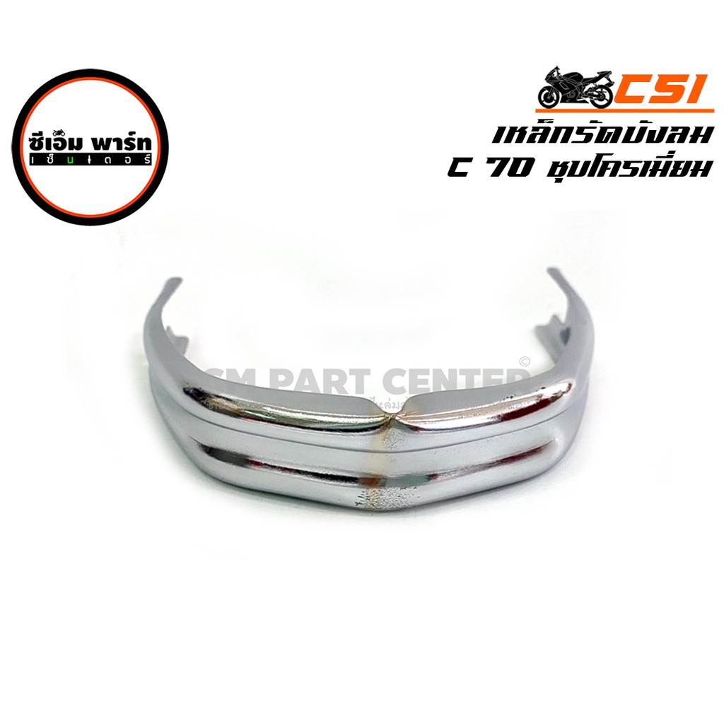 เหล็กรัดบังลม C70 C700 ชุบซิงค์ ชุบโครเมียม อะไหล่มอเตอร์ไซค์ วัสดุเหล็กแผ่นอัดขึ้นรูป แข็งแรง ทนทาน