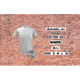 เสื้อยืด เด็ก สีพื้น คอกลม สีขาว Cotton100% ผ้านิ่ม ใส่สบาย พร้อมส่ง มีตำหนิเปลี่ยนให้ใหม่ Enjoy Shop