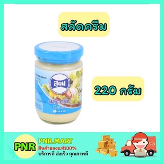 PNR.mart_[220กรัม] Sukum สุขุม สลัดครีม salad cream ทาขนมปัง จิ้มอาหาร จิ้มแครกเกอร์ ราดขนม ทำแซนวิส