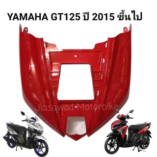 Pre-Order ฝาครอบด้านหน้า เลือกสีได้ GT125 บังลมหน้า ชุดสี แท้ศูนย์ YAMAHA