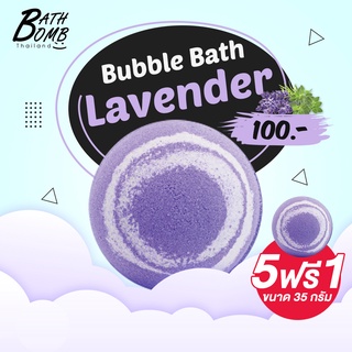 Saboo Bath Bomb Lavender  150g - สบู่บาธบอมบ์ - กลิ่นลาเวนเดอร์ 150 กรัม