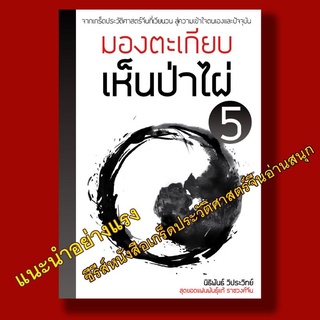 มองตะเกียบเห็นป่าไผ่ เล่ม 5