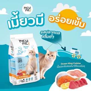 Mew Me อาหารแมวเกรดพรีเมี่ยม ปริมาณ 1.2 kg รสปลาทะเลรวม