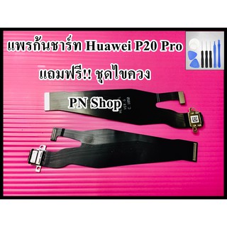 เเพรก้นชาร์ท Huawei P20 Pro  แถมฟรี!! ชุดไขควง อะไหล่คุณภาพดี PN Shop