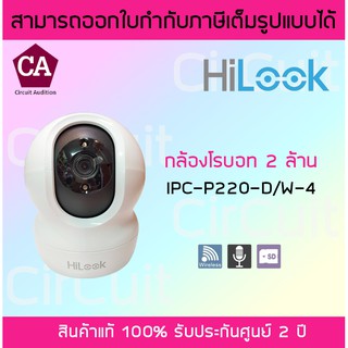 Hilook รุ่น IPC-P220-D/W (เลนส์ 4mm) กล้องวงจรปิด โรบอท พูดคุยโต้ตอบกันได้