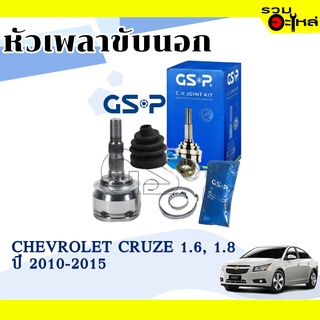 หัวเพลาขับนอก GSP (821043) ใช้กับ CHEVROLET CRUZE 1.6,1.8 ปี 2010-2015 (33-31-59)