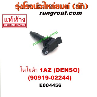 E004456	คอยล์จุดระเบิด เลกซัส RX300 MCU10,15, โตโยต้า อัลพาร์ด,คัมรี่ แคมรี่, แฮริเออร์,วิช 1AZ (คอยล์สั้น 90919-02244)