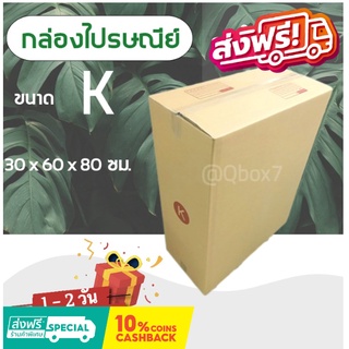 สุดคุ้ม กล่องไปรษณีย์แบบฝาชน เบอร์ K ( 5 ใบ) ส่งฟรีทั่วประเทศ