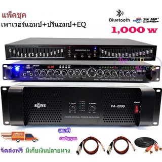 ชุดเครื่องเสียงกลางแจ้ง Power 1000W RMS พร้อม EQเครื่องปรับแต่งเสียง 30ช่อง+ปรีแอมป์คาราโอเกะ Set-PA6000+9500U+EQ505