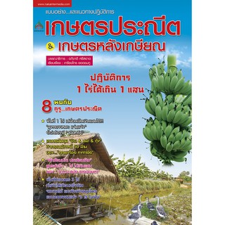 เกษตรประณีต &amp; เกษตรหลังเกษียณ( จาก 145 ลดเหลือ 98)