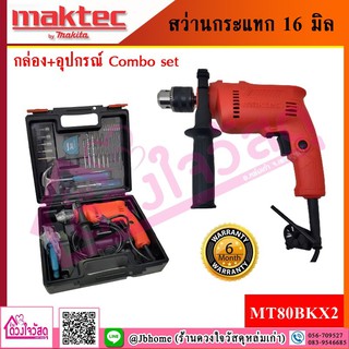 MAKTEC สว่านกระแทก 16 มิล กล่อง+อุปกรณ์ Combo set รุ่น MT80BKX2