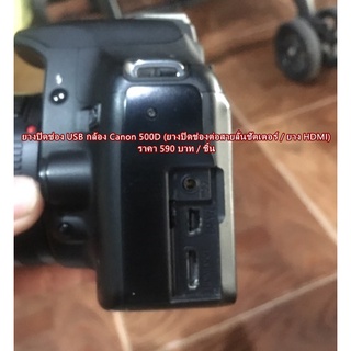 ยาง USB กล้อง Canon 500D Kiss X3 Rebel T1i เกรดพรีเมี่ยม มือ 1 ตรงรุ่น