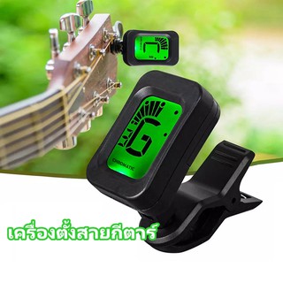 จูนเนอร์กีต้าร์ ฟรีปิ๊ก ที่ตั้งสายกีตาร์ tuner guitar เครื่องตั้งสายกีตาร์ ไวโอลิน