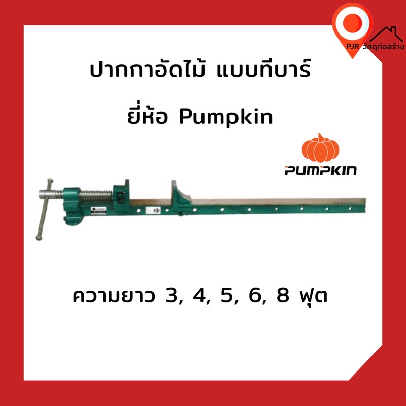 ปากกาอัดไม้ แบบ ทีบาร์ ตรา Pumpkin (พัมคิน) ความยาว 3,4,5,6,7,8 ฟุต