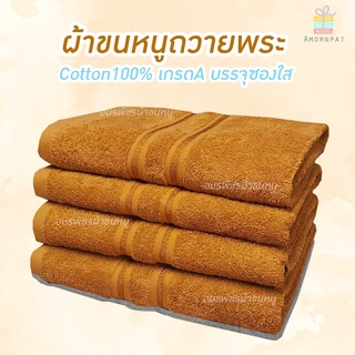 ผ้าขนหนูสีน้ำตาลถวายพระ Cotton100% เนื้อนุ่มเกรดAบรรจุแยกชิ้น