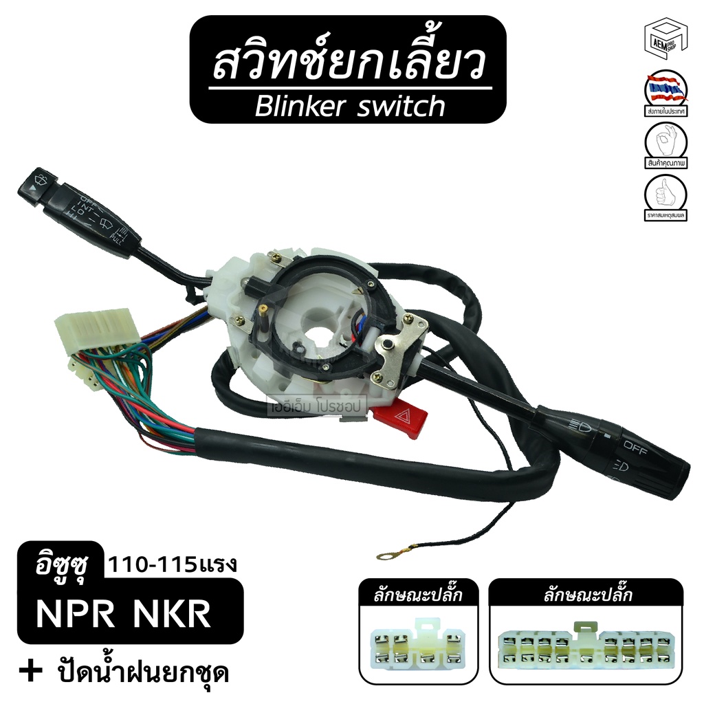 สวิทช์ยกเลี้ยว และ ปัดน้ำฝนทั้งชุด อีซูซุ NPR 115  NKR 110 อิซูซุ  ISUZU ยกเลี้ยว , สวิทช์ , ปัดน้ำฝ