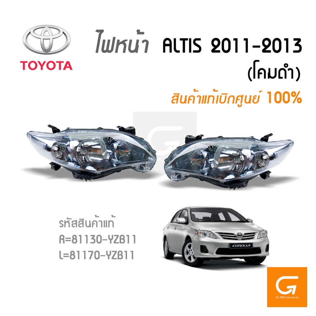 ไฟหน้า ALTIS ปี 2011-2013 แท้ห้าง TOYOTA (โคมดำ)