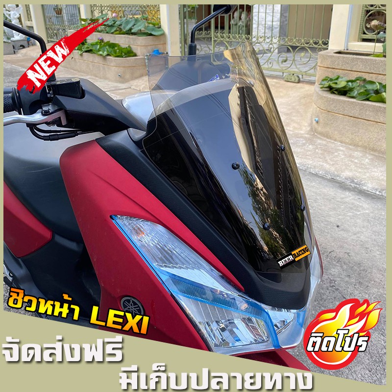 ชิวLexi125 ทรงเดิม ชิวแต่ง มีให้เลือกหลายสี   วัสดุเป็นอคิริค อย่างดี งานส่งออก ชิวแต่งLexi