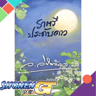 [พร้อมส่ง] หนังสือราตรีประดับดาว#นิยายโรแมนติกไทย,สนพ.อรุณ,ว.วินิจฉัยกุล