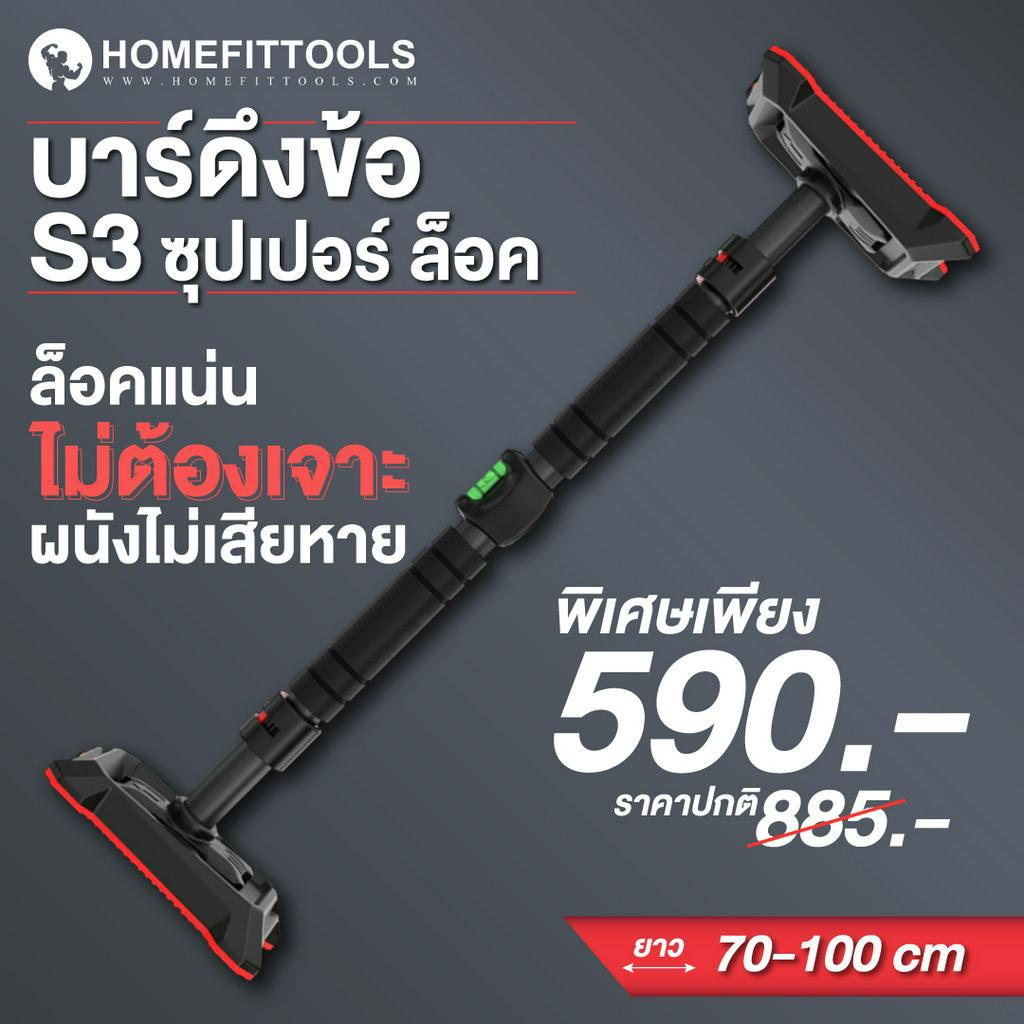 รุ่นใหม่ บาร์ดึงข้อ ขนาด 70-100cm บาร์ติดผนัง บาร์โหน รับฟรีที่วัดระดับน้ำ Pull Up Bar รุ่น S3 - Homefittools