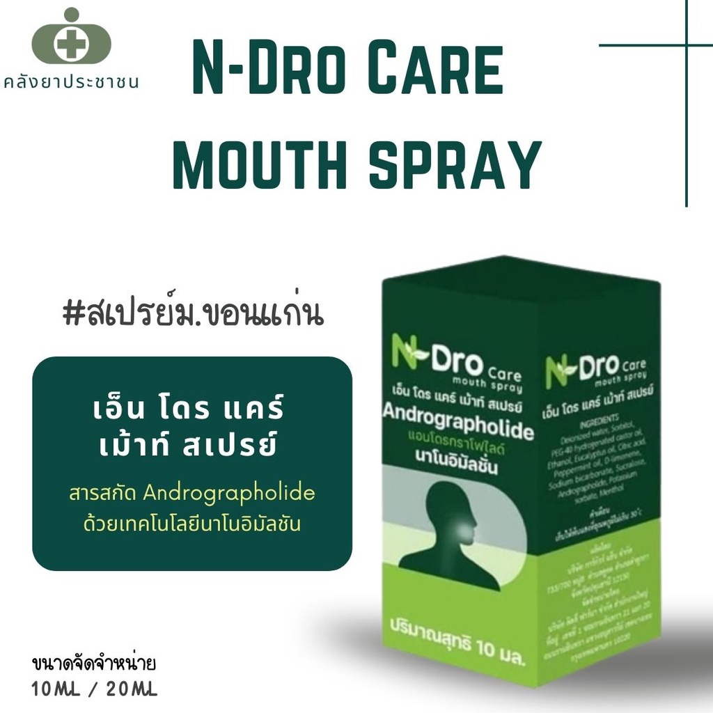 สเปรย์พ่นลำคอฟ้าทะลายโจร N-Dro Care Mouth Spray ขนาด 10ml/20ml (ม.ข)