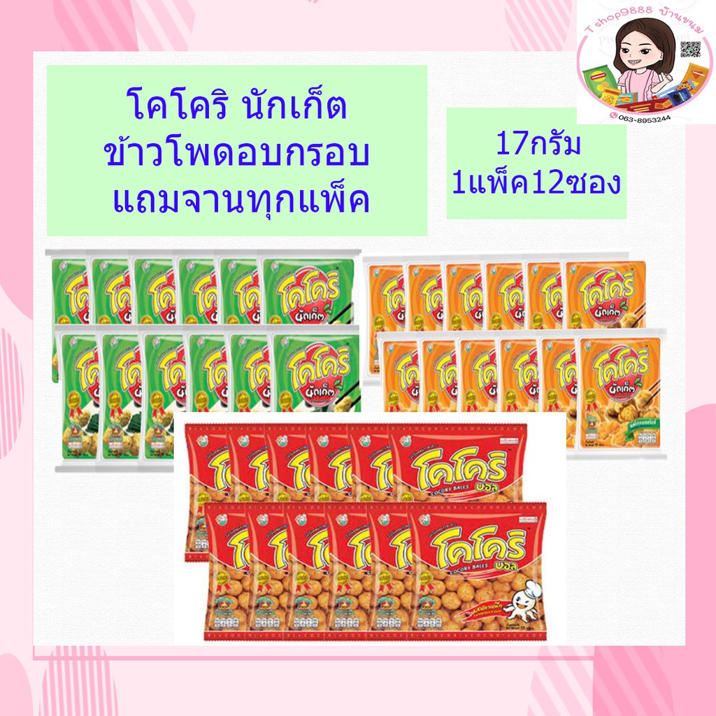 โคโครินักเก็ต รสไก่ทอดสไปซี่ แพ็ค 12+1 ซอง รุ่นใหม่ไม่มีแถมขันนะคะ🥹