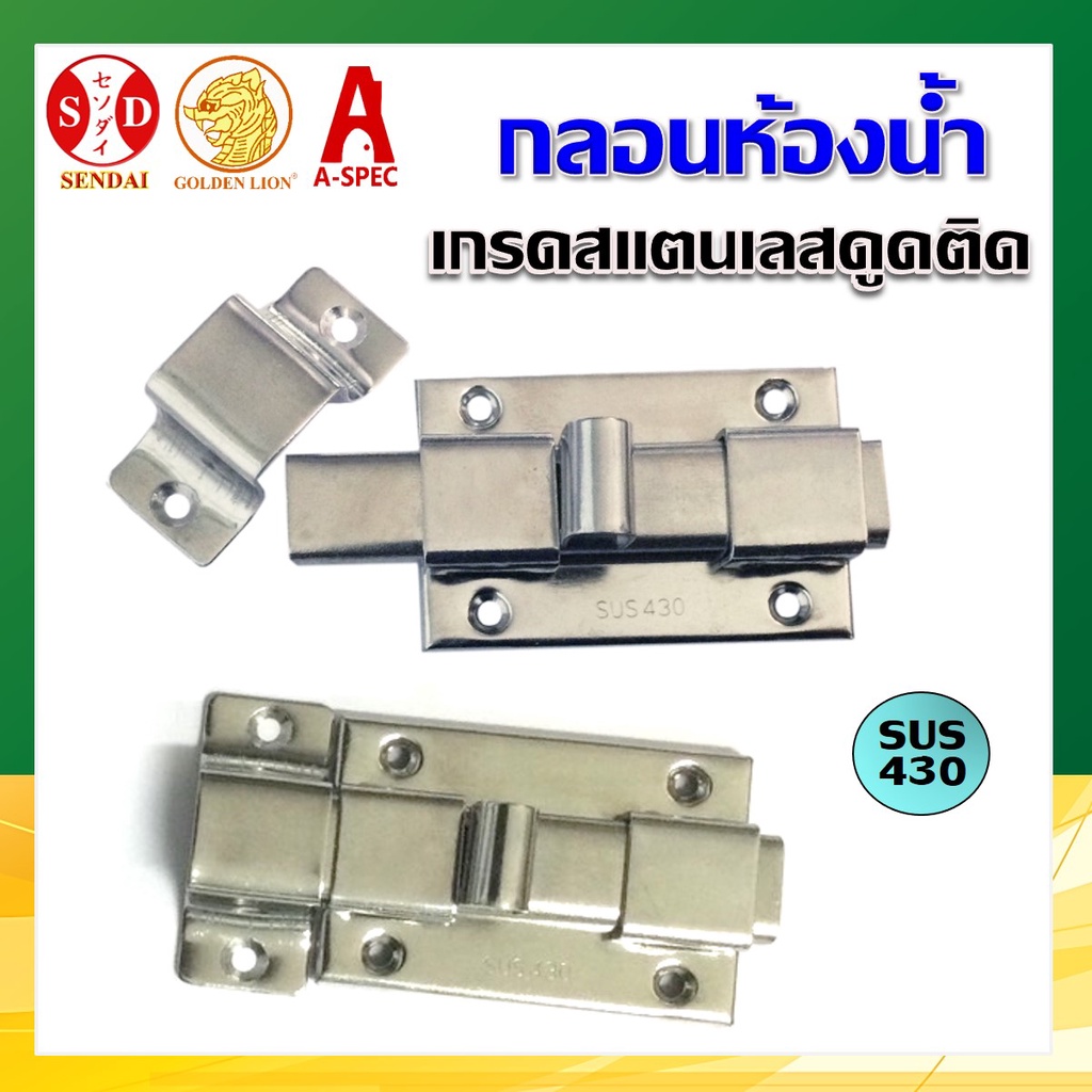 กลอนห้องน้ำ กลอนประตูห้องน้ำ สเตนเลส SENDAI #430