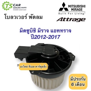 โบเวอร์ พัดลม มิราจ แอททราย ปี2012-2017 (Hytec Mirage 2012) มิตซูบิชิ Mitsubishi Attrage มอเตอร์พัดลมแอร์ โบลวเวอร์