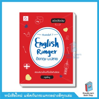 English Ranger อังกฤษ ม.ปลาย (ฉบับปรับปรุง)