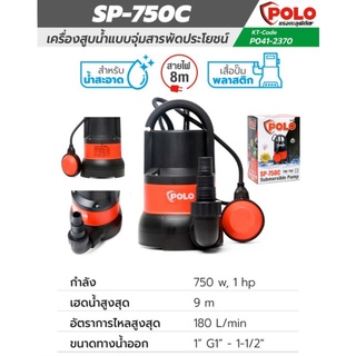 POLO ปั๊มแช่ ปั๊มไดโว่ ปั๊มน้ำ รุ่น SP-750C เครื่องสูบน้ำแบบจุ่มสารพัดประโยชน์ พร้อมลูกลอย 750W Submersible Pump