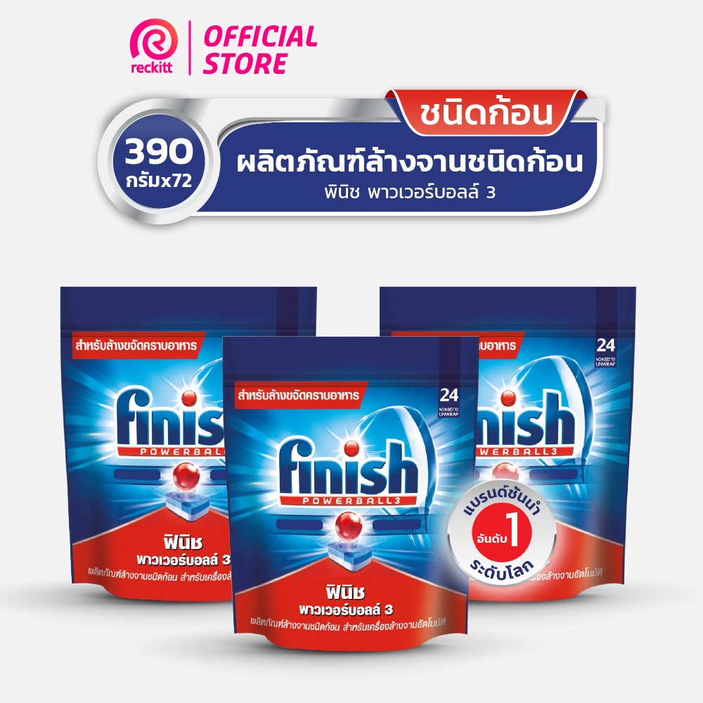 Finish ฟินิช ผลิตภัณฑ์ล้างจานชนิดก้อน สำหรับเครื่องล้างจาน (แพ็ค 3)-x3