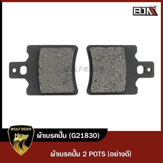 ผ้าเบรคปั้ม เบรกปั๊ม 2 POTS (G21830)